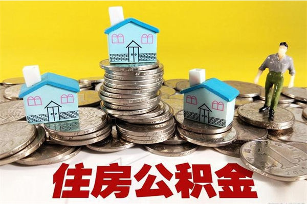 宁津封存状态下的公积金怎么取出来（封存的市公积金怎么提取）