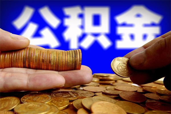 宁津公积金封存是什么意思（公积金里面的封存是什么意思）
