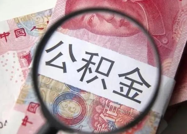 宁津怎么领取个人公积金（怎么领公积金?）