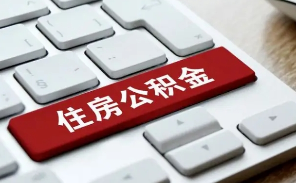 宁津市支取住房公积金（市民中心取公积金）